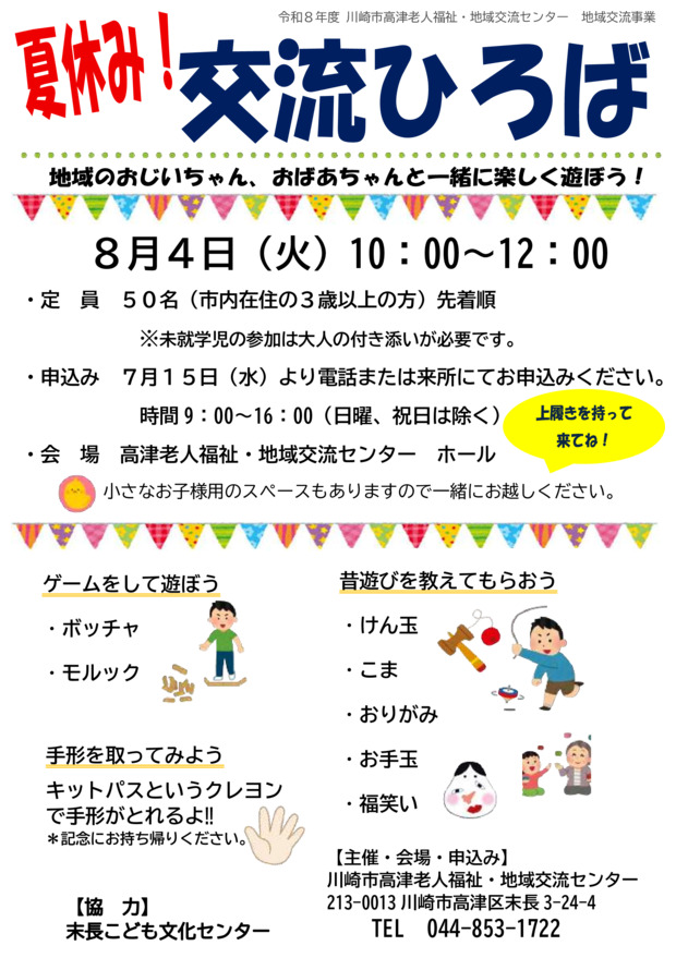 川崎市高津老人福祉・地域交流センター
夏休み！交流ひろば