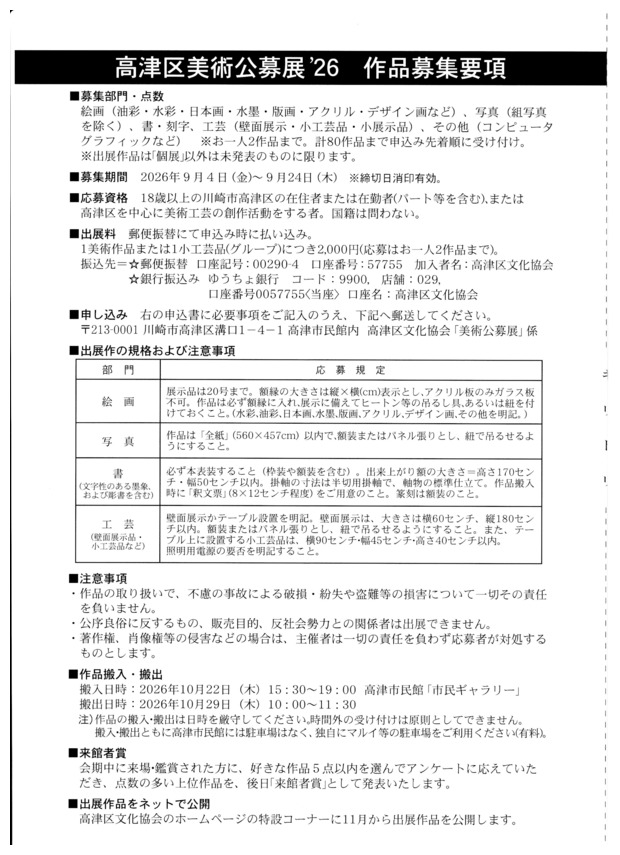 「高津区美術公募展2026」及び出展作品募集
