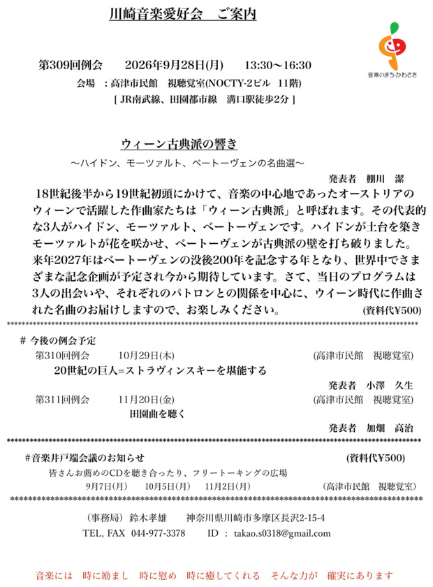 川崎音楽愛好会 第309回例会
ウィーン古典派の響き
～ハイドン、モーツァルト、ベートーヴェンの名曲選～
　　　　　　　　　　　　　　　　　　　　　　　　　　　　　　　　　