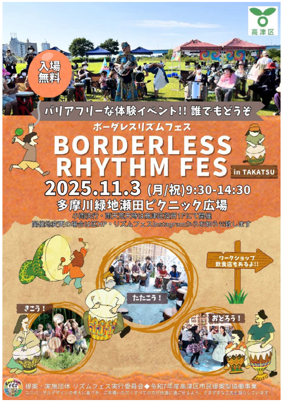 ボーダレスリズムフェス　in TAKATSU