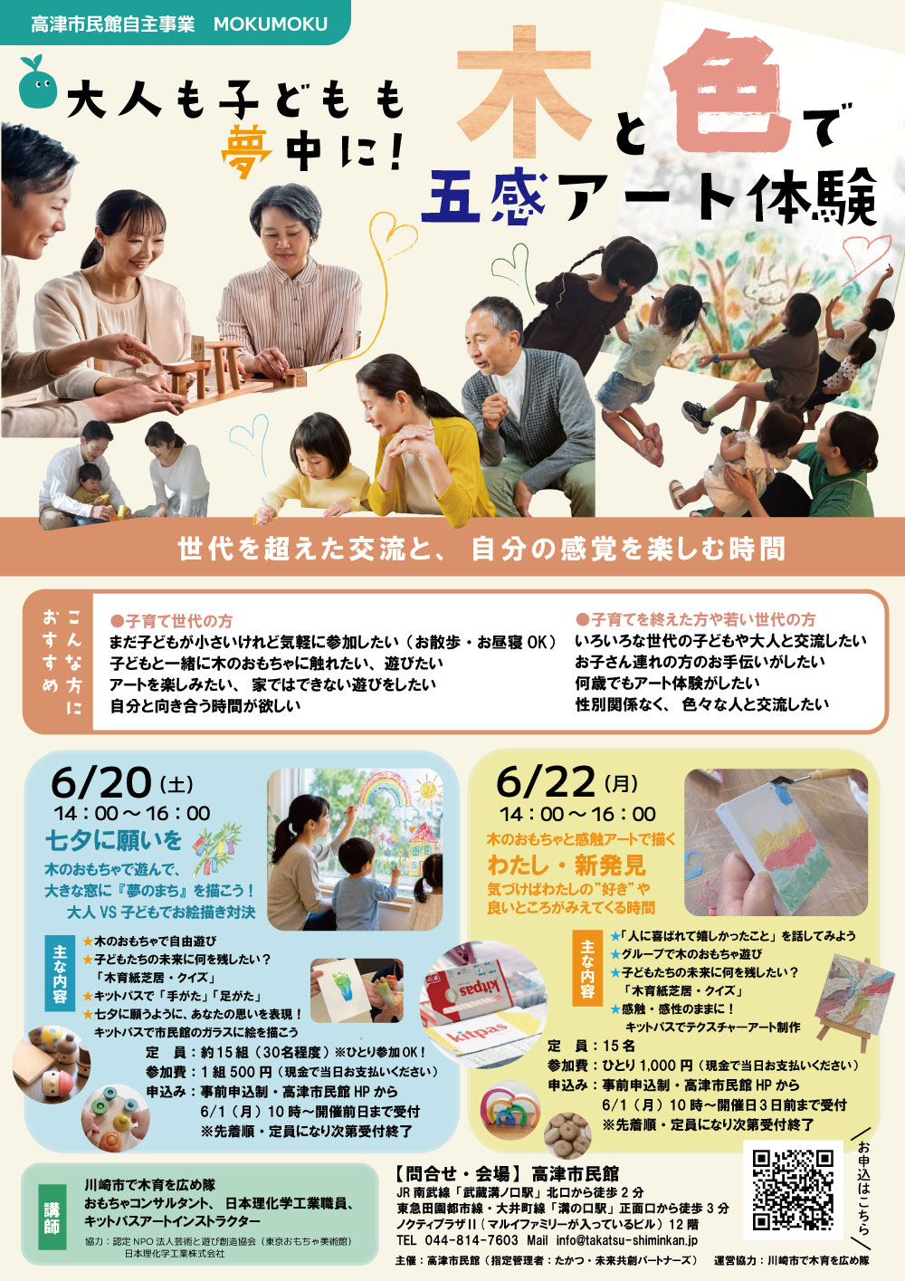 MOKUMOKU　大人も子どもも夢中に！ 木と色で五感アート体験