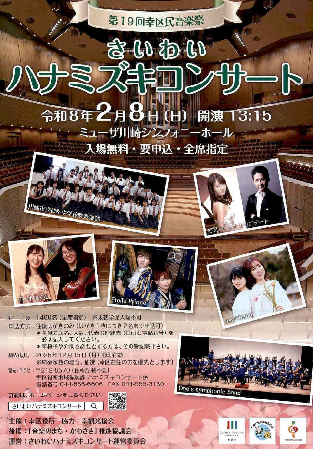 第19回 幸区民音楽祭
さいわいハナミズキコンサート
