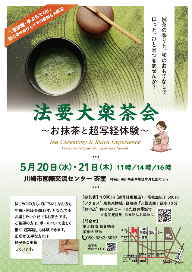 法要大楽茶会 ～お抹茶と超写経体験～