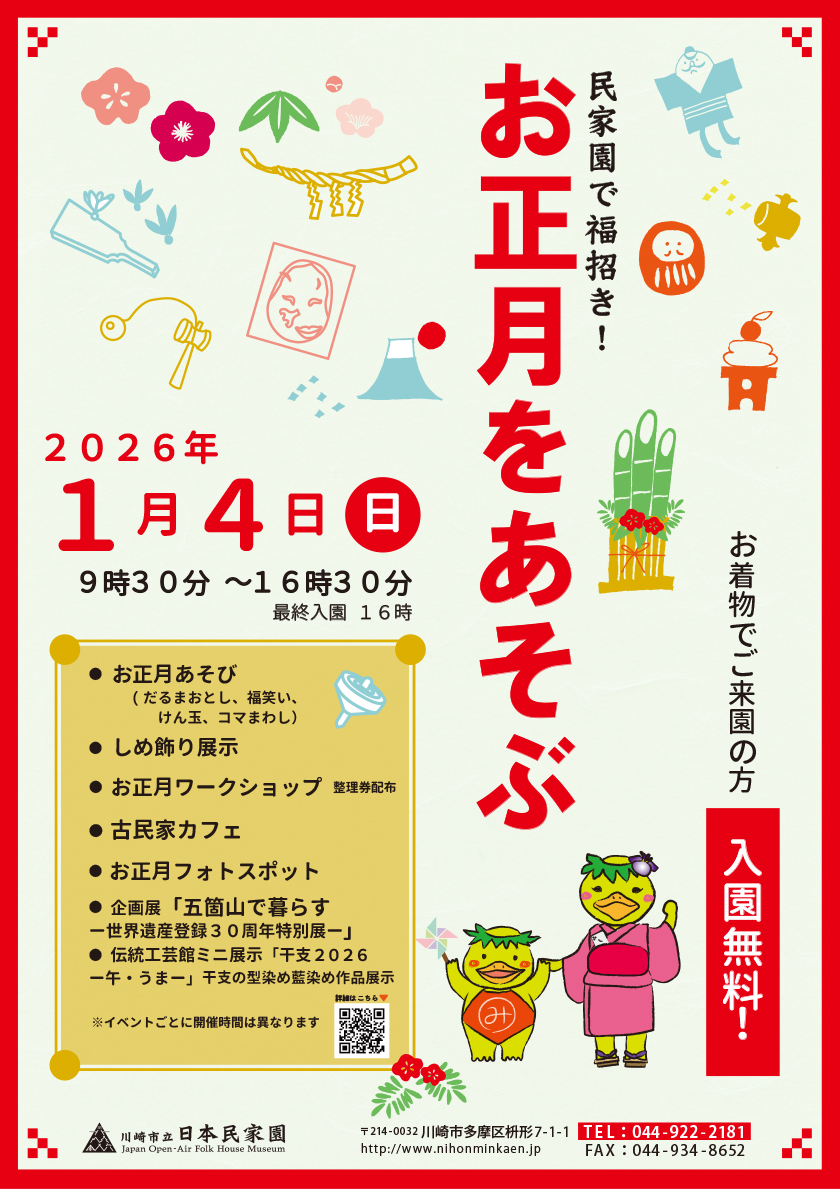 日本民家園
民家園で福招き！ーお正月をあそぶー
