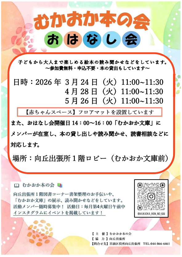 宮前区役所向丘出張所
おはなし会開催