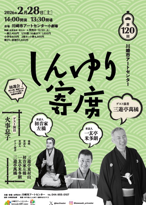 第120回川崎市アートセンター　しんゆり寄席