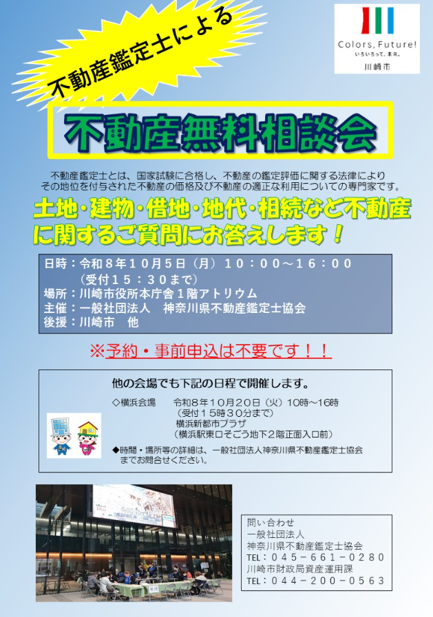不動産鑑定士による 不動産無料相談会
