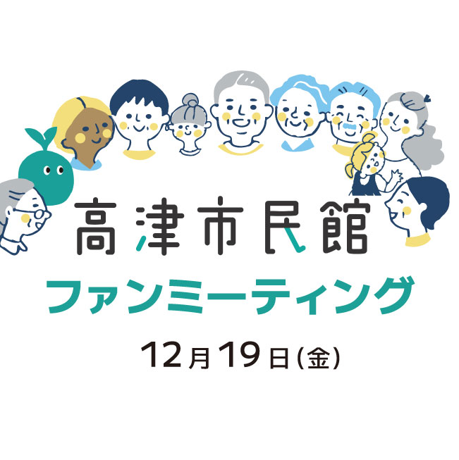 高津市民館「ファンミーティング」