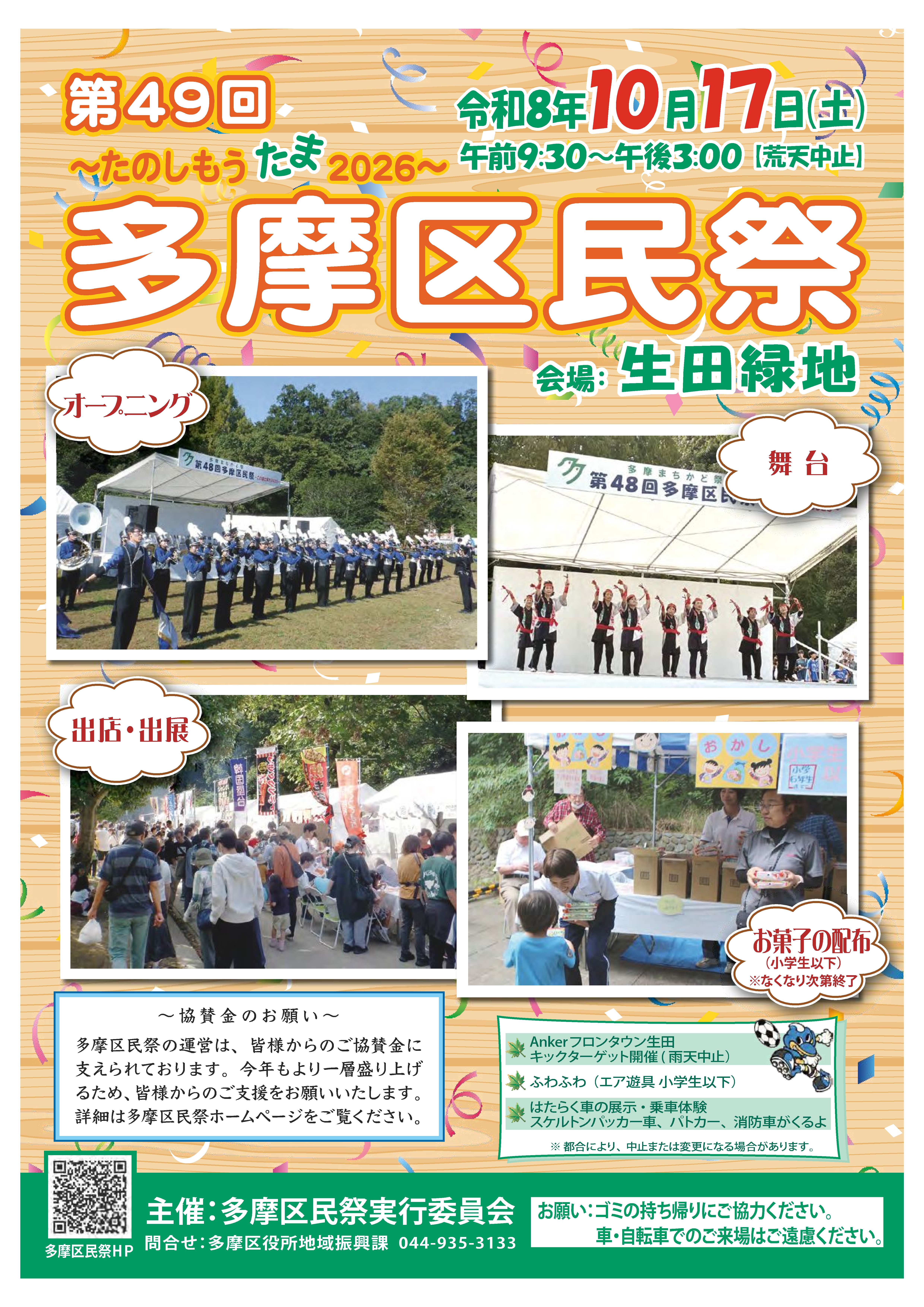 第49回多摩区民祭
～たのしもう　たま　2026～
