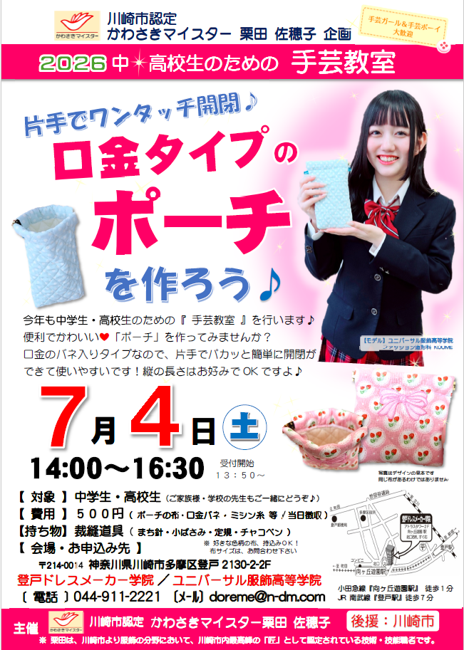 ２０２６ 中学生・高校生のための手芸教室
片手でワンタッチ開閉♪口金タイプの『ポーチ』を作ろう♪