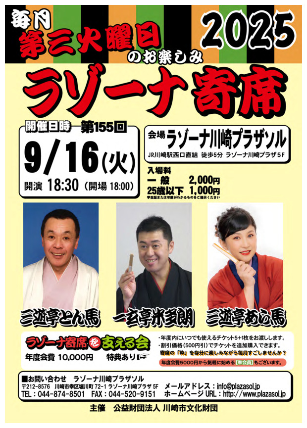 ラゾーナ寄席　第155回　９月寄席