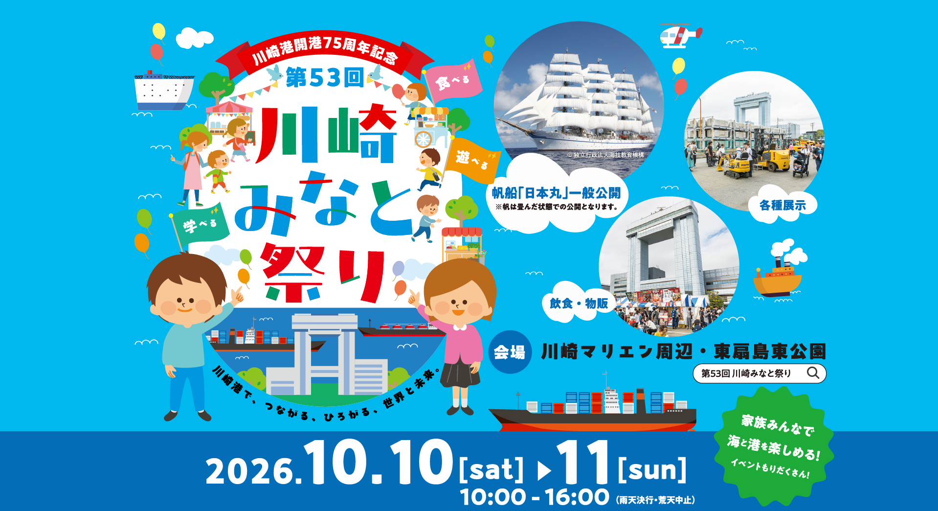 川崎港開港75周年記念
第53回川崎みなと祭り
