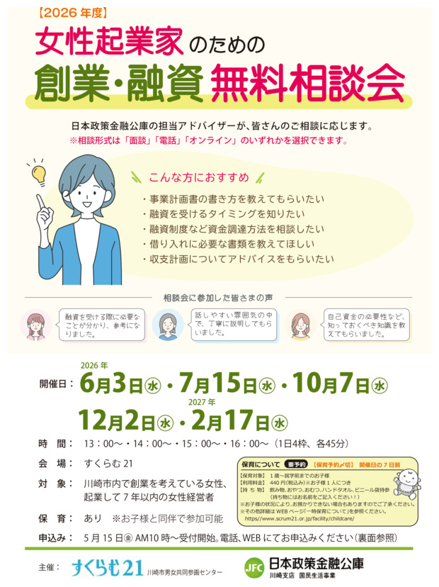 女性起業家のための
創業・融資無料相談会