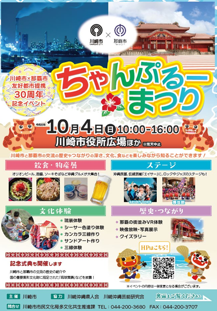 川崎市×那覇市友好都市提携30周年記念事業「ちゃんぷるーまつり」