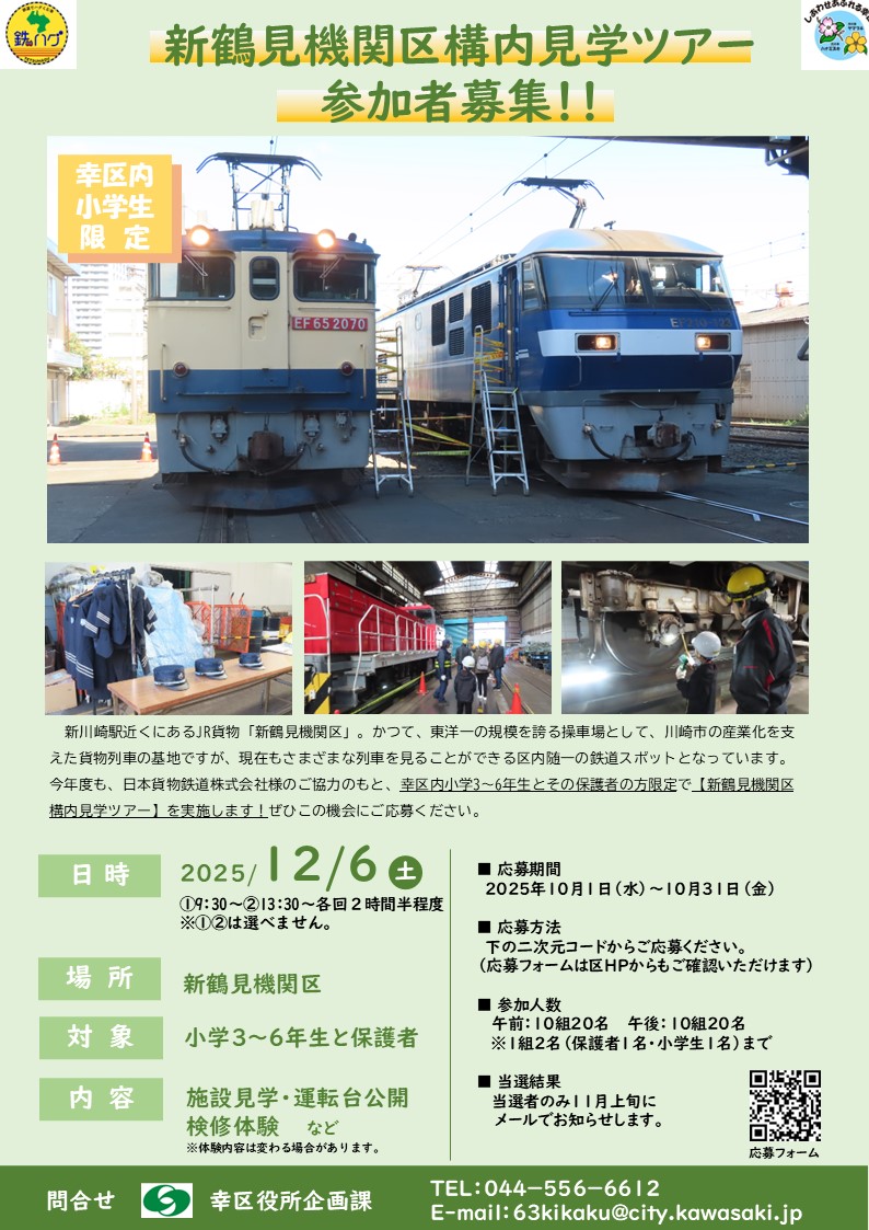 新鶴見機関区見学ツアー
JR尻手駅　お仕事体験
