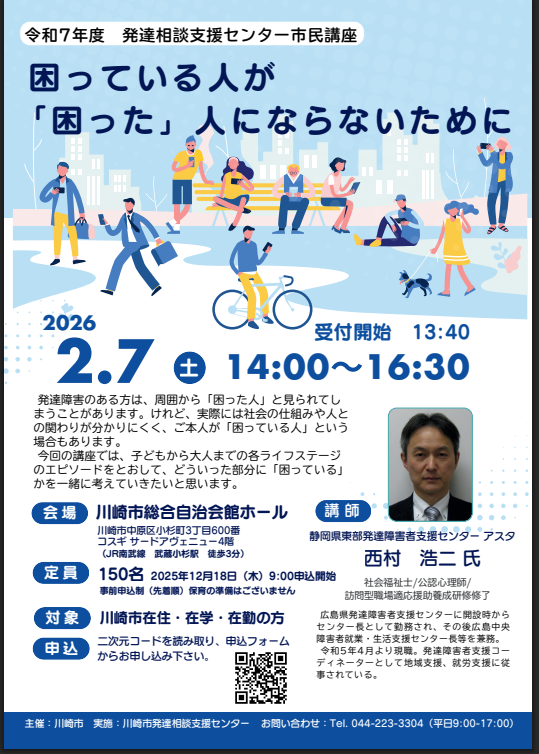 令和7年度 発達支援センター市民講座
『困っている人が「困った」にならないために』