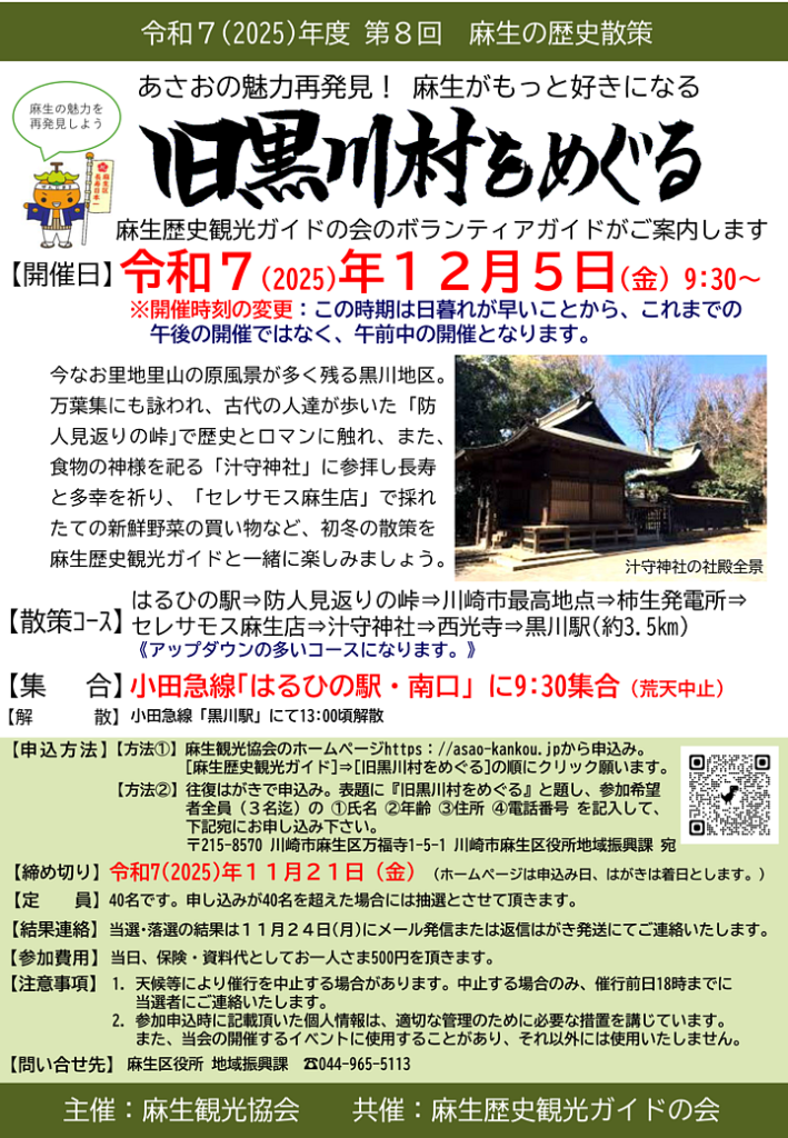 麻生の歴史散策
「旧黒川村をめぐる」