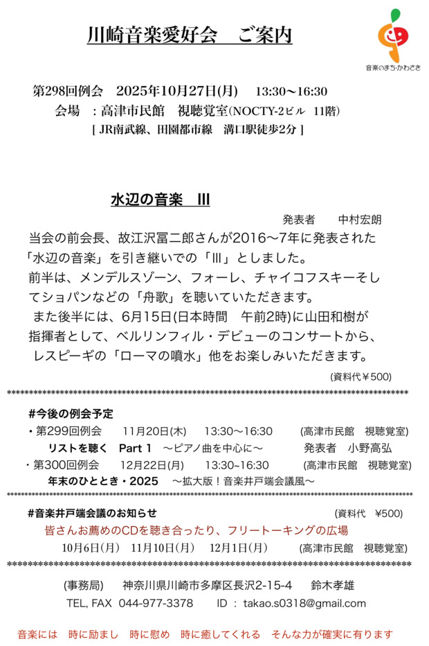 川崎音楽愛好会第298回例会
クラシック音楽を聴き、語り合う音楽の広場
