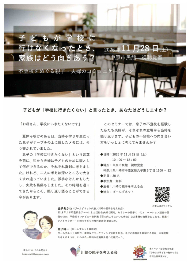 【セミナー・参加無料】
「子どもが学校に 行けなくなったとき、 家族はどう向きあう？」
不登校をめぐる家族・夫婦のコミュニケーション
