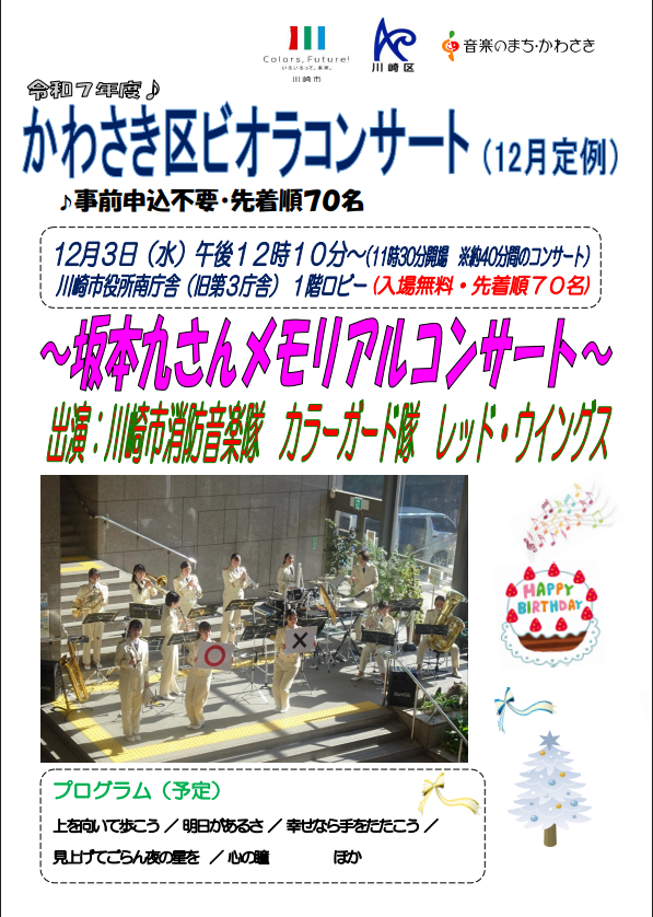 かわさき区ビオラコンサート(12月)
~坂本九さんメモリアルコンサート~