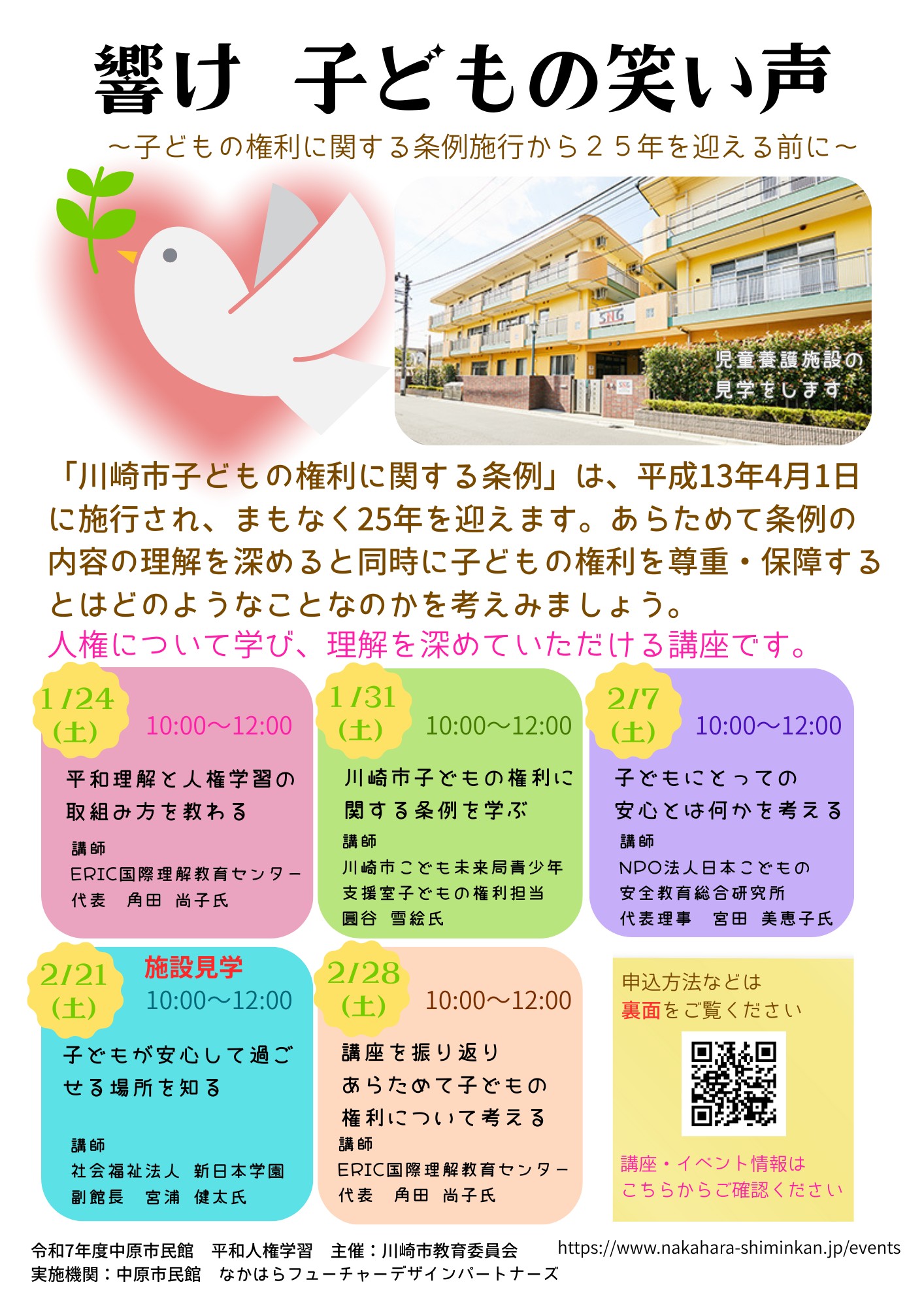 響け　子どもの笑い声
～子どもの権利に関する条例施行から２５年を迎える前に～