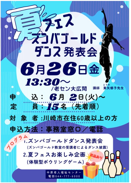 令和8年度  「夏フェス」ズンバゴールドダンス発表会