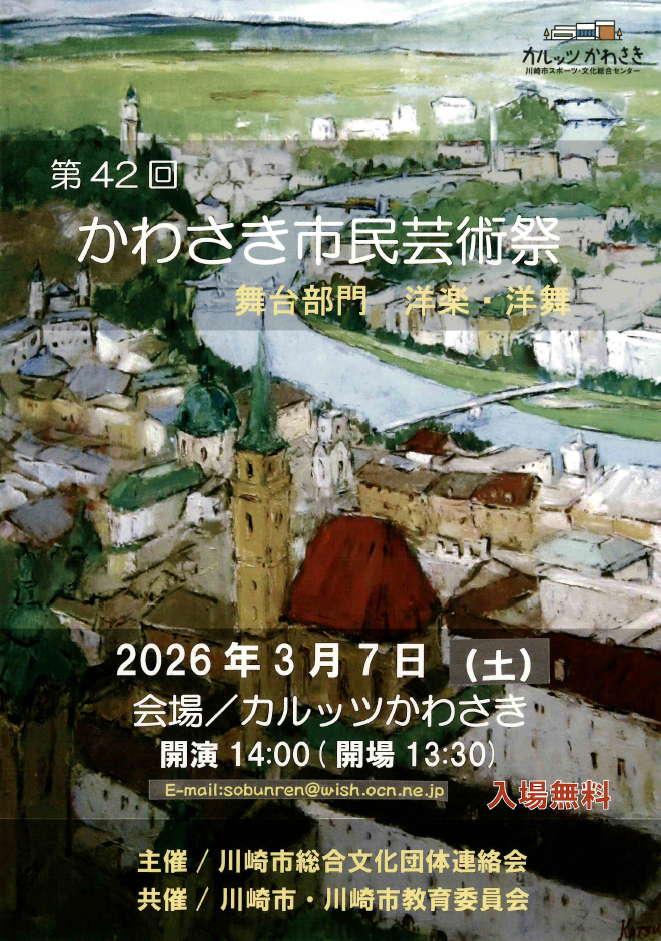 第42回 かわさき市民芸術祭
舞台部門　洋楽・洋舞