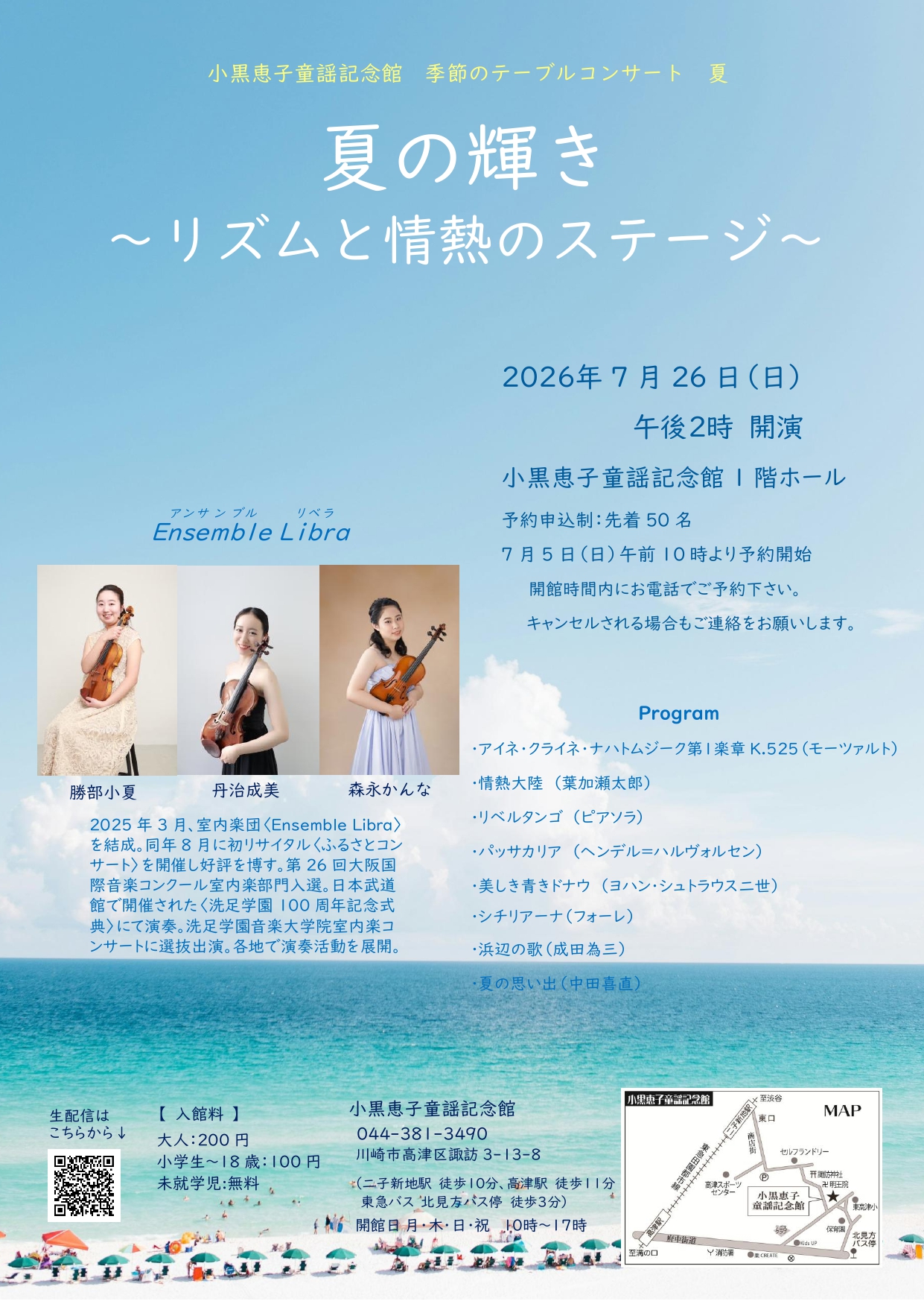 小黒恵子童謡記念館　『季節のテーブルコンサート』夏「夏の輝き～リズムと情熱のステージ～」