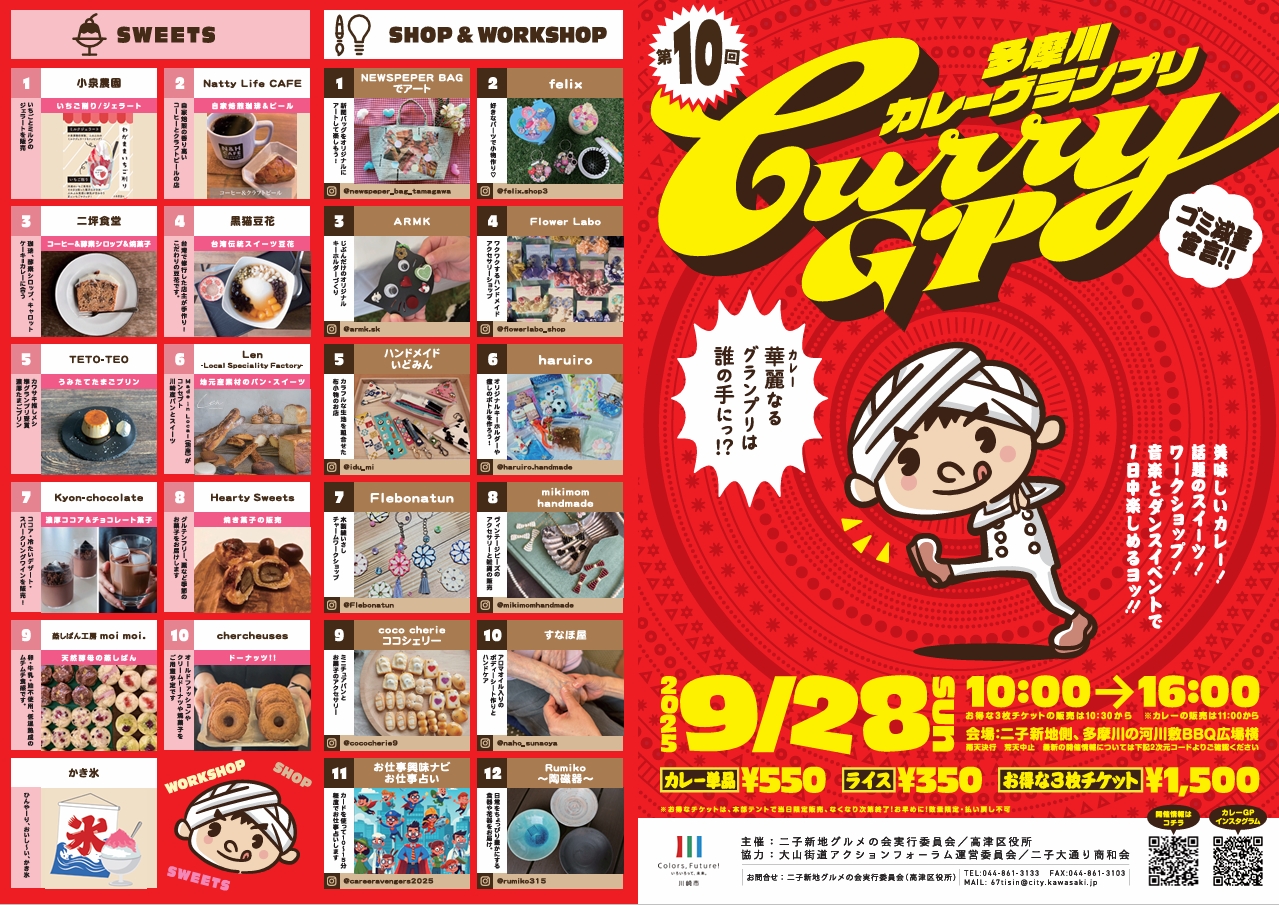 第10回多摩川カレーグランプリ