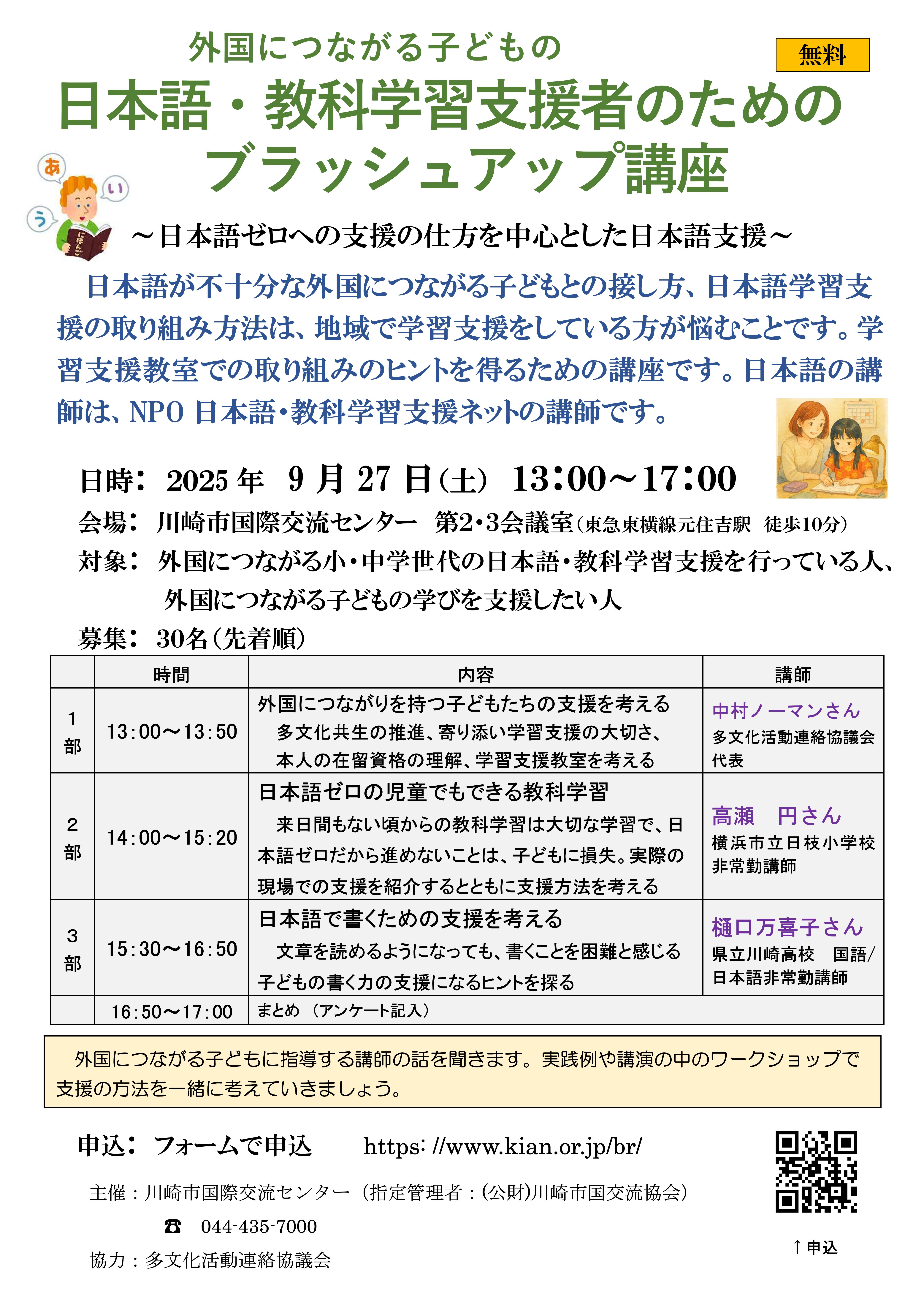 外国につながる子どもの
日本語・教科学習支援者のためのブラッシュアップ講座