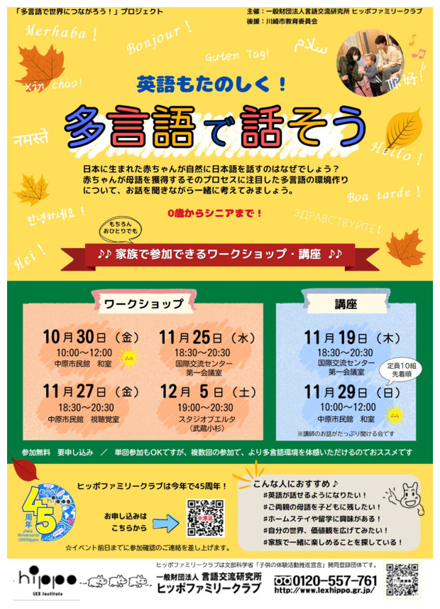 「多言語で世界につながろう！」プロジェクト
英語もたのしく！多言語で話そう
家族で参加できるワークショップ・講座