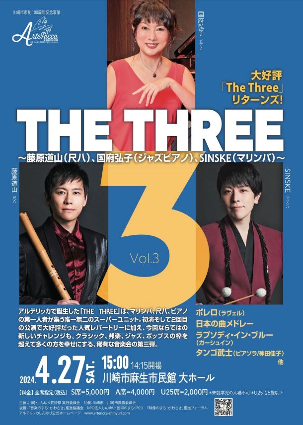 THE THREE Vol.3
～藤原道山（尺八）、SINSKE（マリンバ）、国府弘子（ジャズピアノ）～