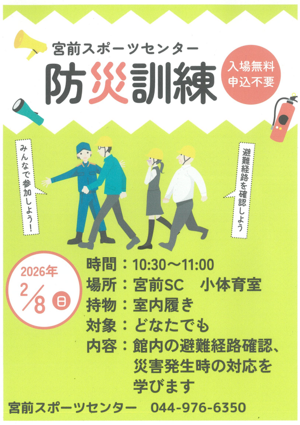 宮前スポーツセンター
防災訓練