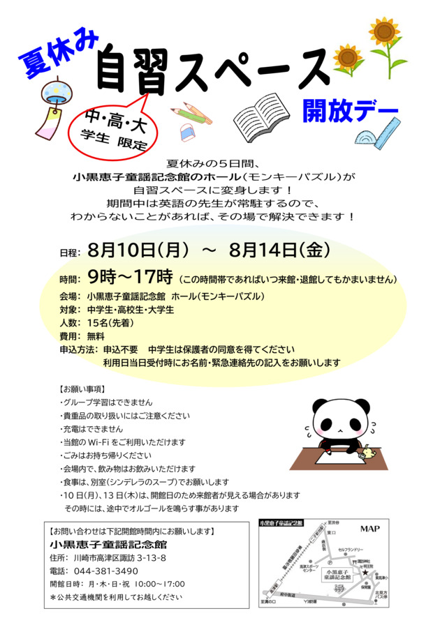 夏休み 自習スペース 開放デー 中学生・高校生・大学生対象＿川崎の