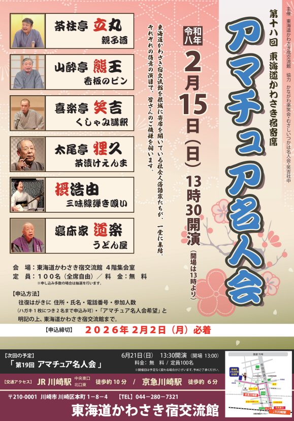 第18回東海道かわさき宿寄席
アマチュア名人会