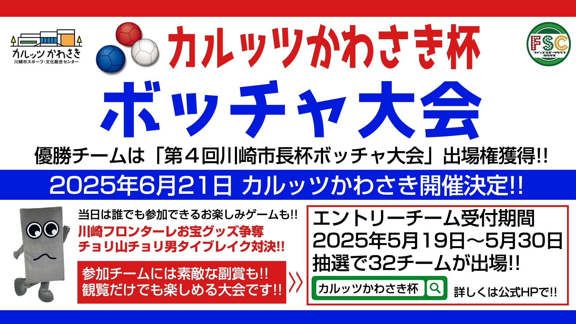 第2回カルッツかわさき杯ボッチャ大会
