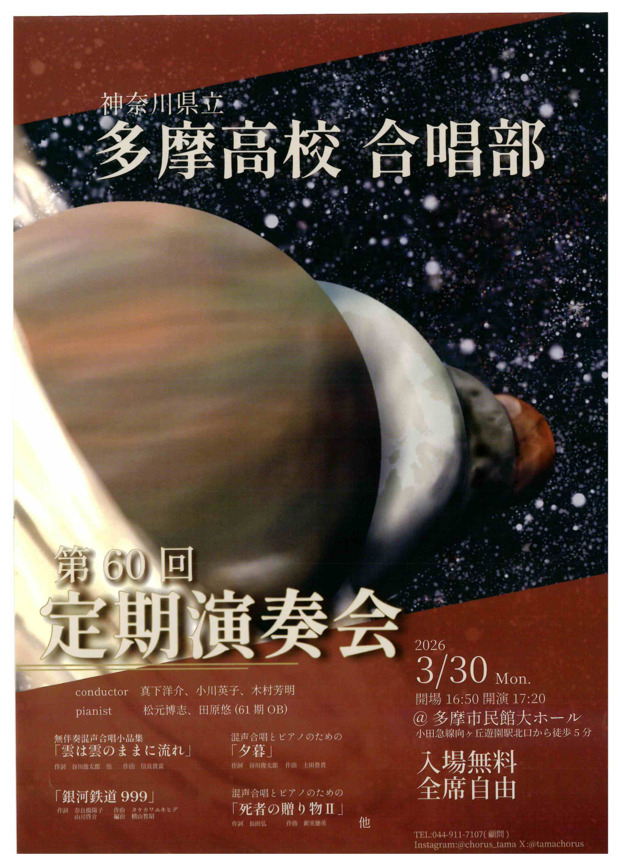 神奈川県立多摩高校　合唱部
第60回定期演奏会