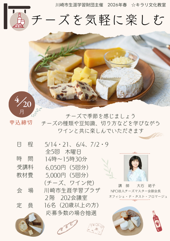 チーズを気軽に楽しむ」 2026年春 ☆キラリ文化教室＿川崎の生涯学習情報