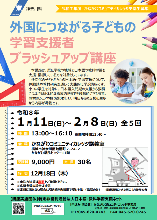外国につながる子どもの
学習支援者ブラッシュアップ講座