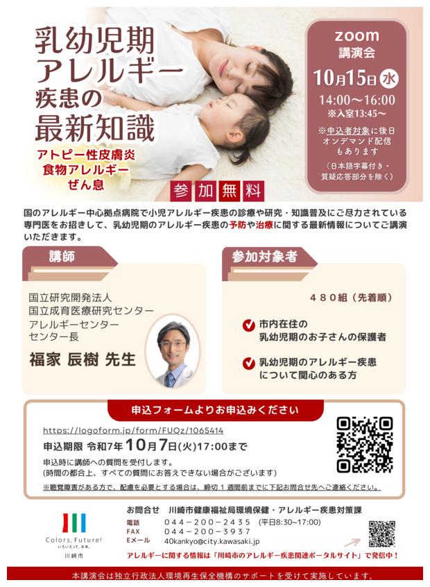 オンライン講演会
乳幼児期アレルギー疾患の最新知識