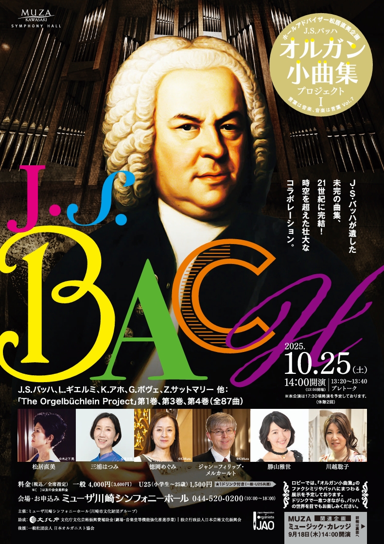 ホールアドバイザー松居直美企画　言葉は音楽、音楽は言葉 Vol.7
J. S. バッハ　オルガン小曲集プロジェクト I