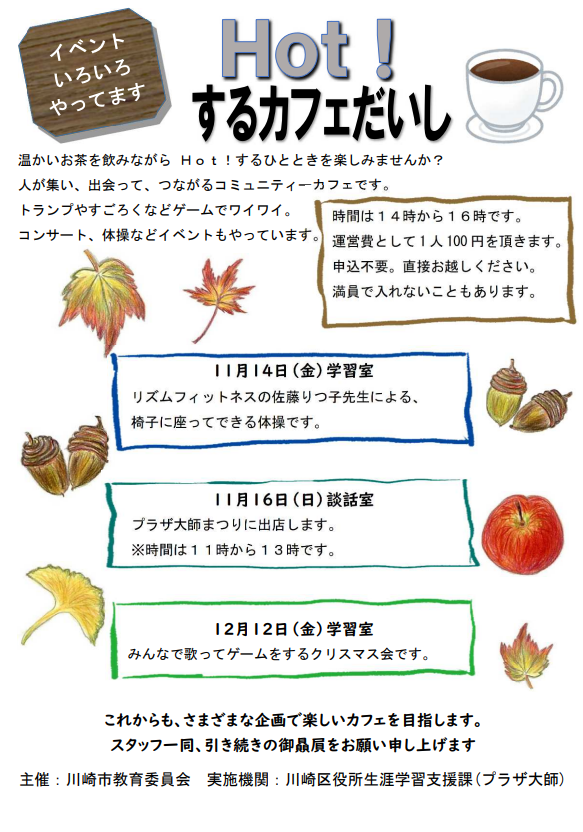 プラザ大師
「HOT!するカフェだいし」(11月・12月)