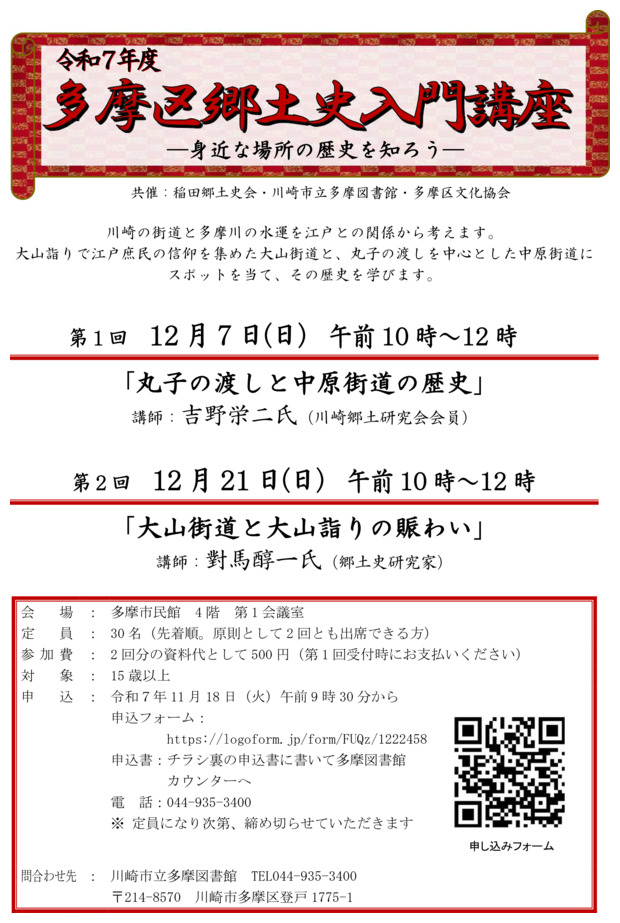 令和7年度 多摩区郷土史入門講座