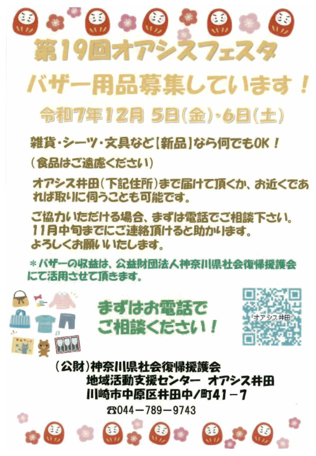 オアシス井田
第19回オアシスフェスタ【バザー用品募集】