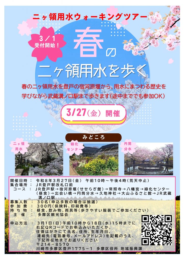 春の二ヶ領用水を歩くツアー参加者募集