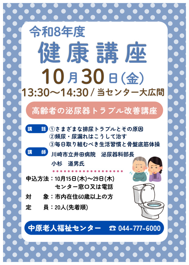 令和８年度　中原老人福祉センター健康講座
「高齢者の泌尿器トラブル改善講座」参加者募集