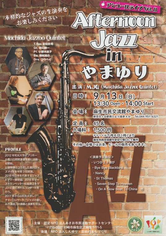 麻生市民交流館やまゆり
 “Afternoon Jazz in やまゆり” ～アンコールライブ vol.II～