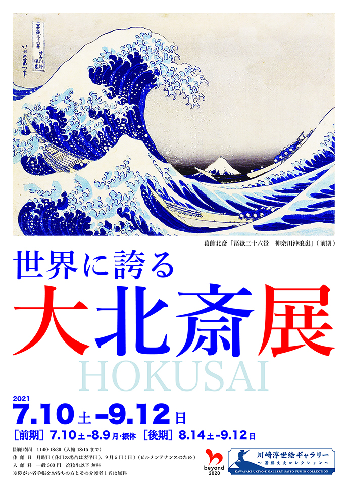 川崎浮世絵ギャラリー 斎藤文夫コレクション 世界に誇る 大北斎展 川崎の生涯学習情報 川崎浮世絵ギャラリー 斎藤文夫コレクション 世界に誇る 大北斎展 川崎の生涯学習情報