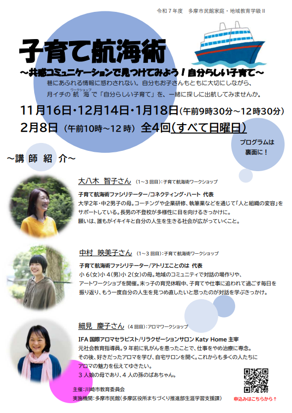 子育て航海術
～共感コミュニケーションで見つけてみよう！自分らしい子育て～