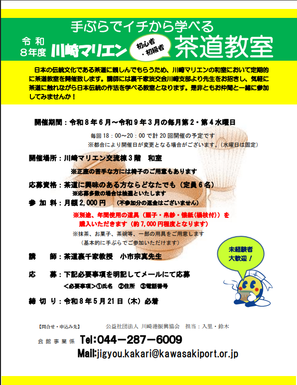 川崎マリエン　茶道教室